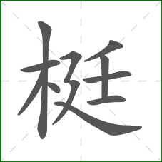 梃的部首 梃的部首