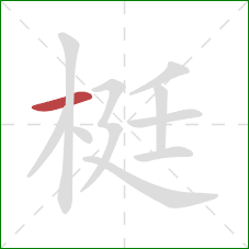 梃的笔顺第1画:横 梃的笔顺第1画:横