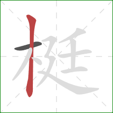 梃的笔顺第2画:竖 梃的笔顺第2画:竖