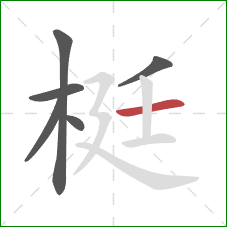 梃的笔顺第6画:横 梃的笔顺第6画:横