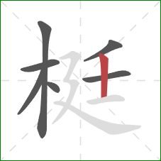 梃的笔顺第7画:竖 梃的笔顺第7画:竖