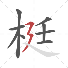 梃的笔顺第9画:横折折撇 梃的笔顺第9画:横折折撇