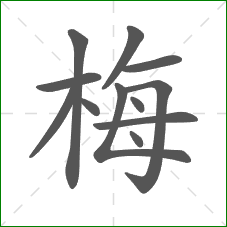 梅的部首