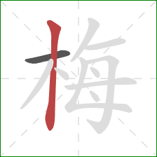 梅的笔顺第2画：竖