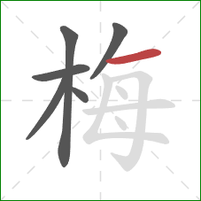 梅的笔顺第6画：横