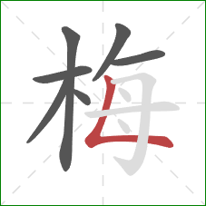 梅的笔顺第7画：竖折