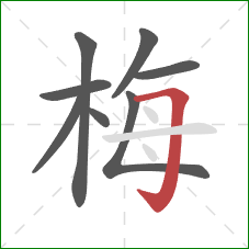 梅的笔顺第8画：横折钩