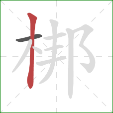 梆的笔顺第2画：竖