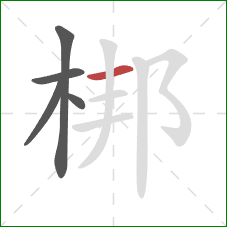 梆的笔顺第5画：横