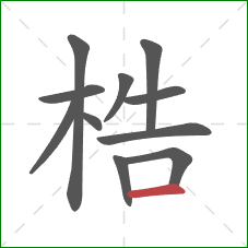 梏的笔顺第11画：横