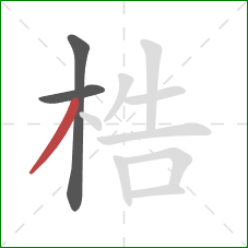 梏的笔顺第3画：撇