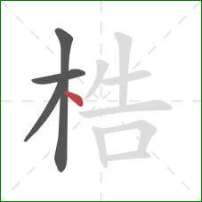 梏的笔顺第4画：点