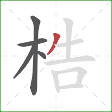 梏的笔顺第5画：撇