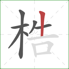梏的笔顺第7画：竖