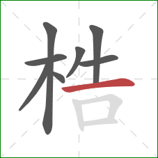 梏的笔顺第8画：横