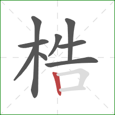 梏的笔顺第9画：竖