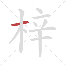 梓的笔顺第1画：横