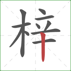 梓的笔顺第11画：竖