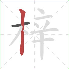 梓的笔顺第2画：竖