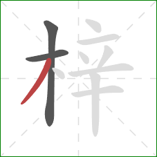 梓的笔顺第3画：撇