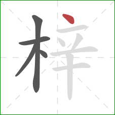 梓的笔顺第5画：点