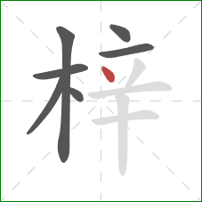 梓的笔顺第7画：点