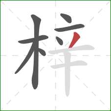 梓的笔顺第8画：撇