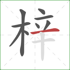梓的笔顺第9画：横