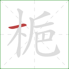 梔的笔顺第1画:横 梔的笔顺第1画:横