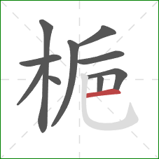 梔的笔顺第10画:横 梔的笔顺第10画:横