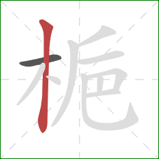 梔的笔顺第2画:竖 梔的笔顺第2画:竖