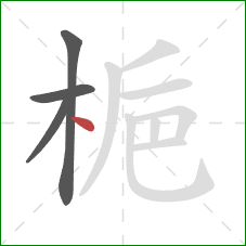 梔的笔顺第4画:点 梔的笔顺第4画:点