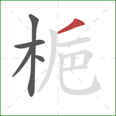 梔的笔顺第5画:撇 梔的笔顺第5画:撇