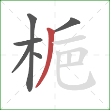 梔的笔顺第6画:撇 梔的笔顺第6画:撇