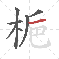 梔的笔顺第7画:横 梔的笔顺第7画:横