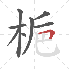 梔的笔顺第8画:横折 梔的笔顺第8画:横折