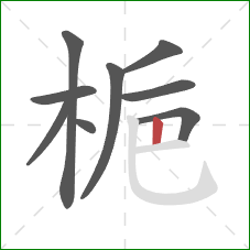 梔的笔顺第9画:竖 梔的笔顺第9画:竖