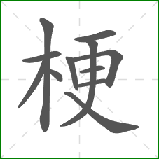 梗的部首 梗的部首