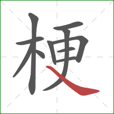 梗的笔顺第11画:捺 梗的笔顺第11画:捺