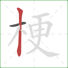 梗的笔顺第2画:竖 梗的笔顺第2画:竖