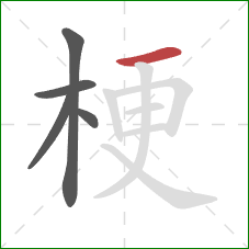 梗的笔顺第5画:横 梗的笔顺第5画:横