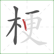梗的笔顺第6画:竖 梗的笔顺第6画:竖