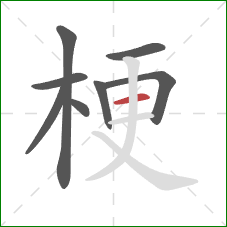 梗的笔顺第8画:横 梗的笔顺第8画:横