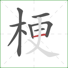 梗的笔顺第9画:横 梗的笔顺第9画:横