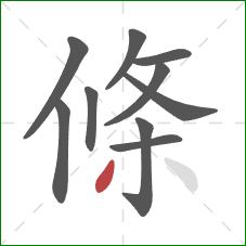 條的笔顺第10画：撇