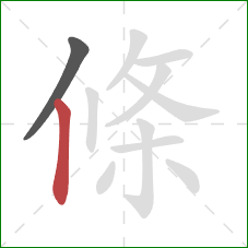 條的笔顺第2画：竖