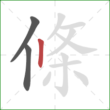 條的笔顺第3画：竖