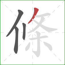 條的笔顺第4画：撇