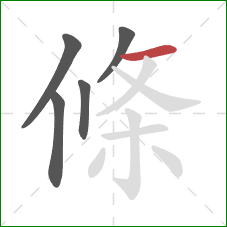 條的笔顺第5画：横