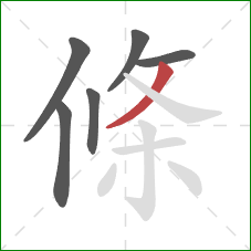 條的笔顺第6画：撇